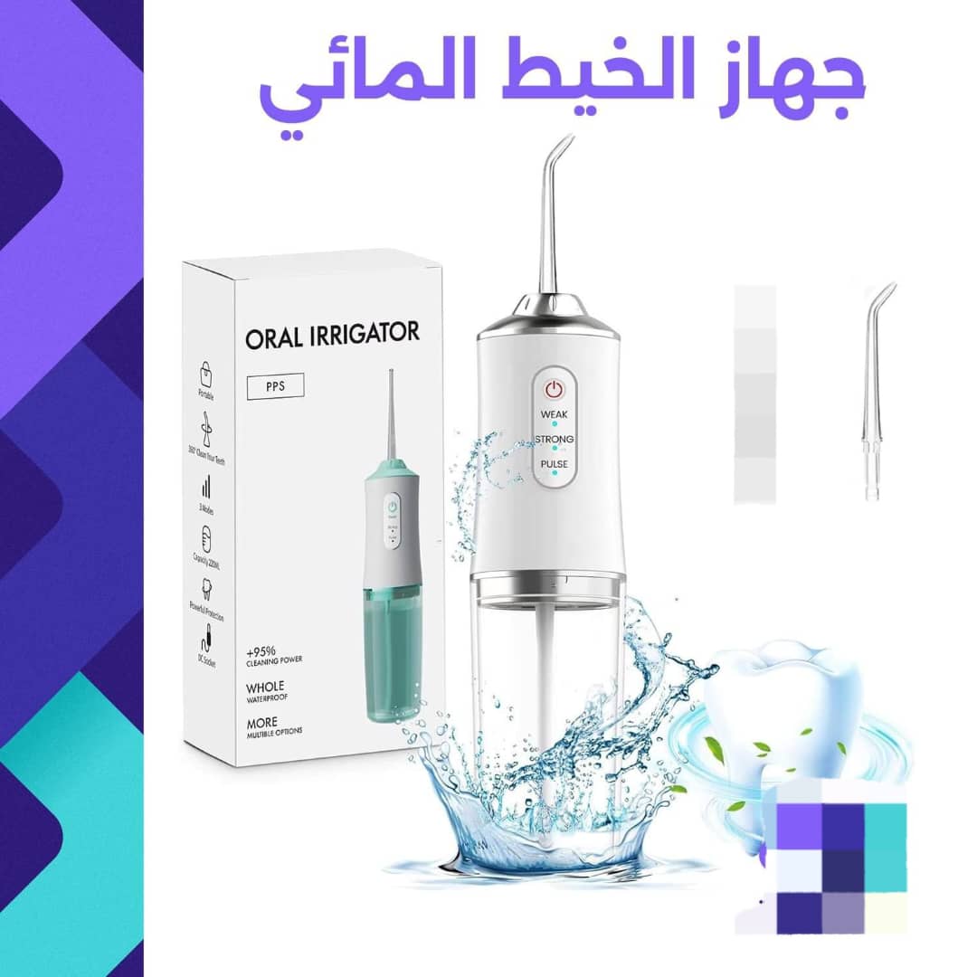 جهاز الخيط المائي الرائع WATER PIK